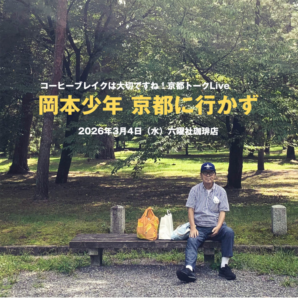 公園のベンチに座る岡本仁氏