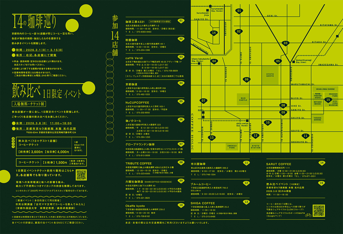 COFFEE HOLIC #6 京都市内の参加14店舗の地図、チケット情報、イベント詳細などが記載されたイベントチラシ裏面