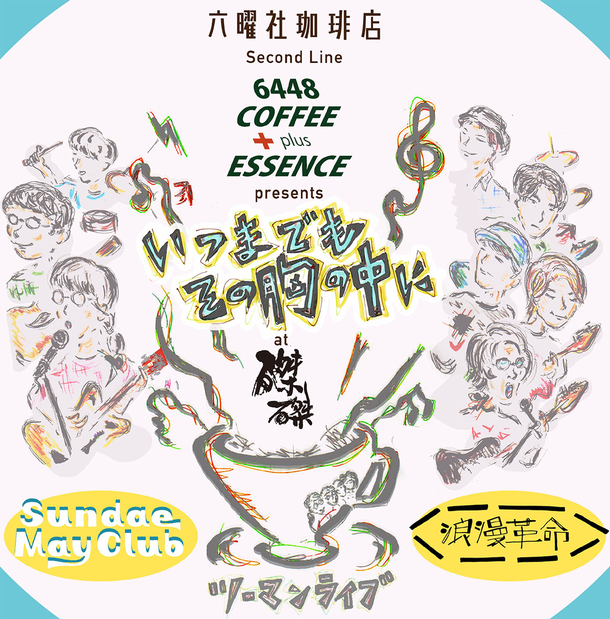 6448 COFFEE + ESSENCE presents「いつまでもその胸の中に」Sundae May Club・浪漫革命ツーマンライブの告知フライヤー