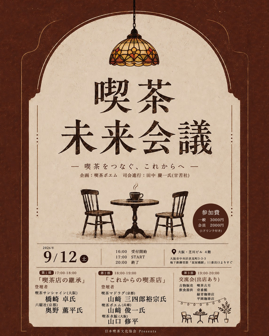喫茶未来会議 ─喫茶をつなぐ、これからへ─ 2026年9月12日(土)に大阪・芝川ビル4階で開催される講演会の告知チラシ